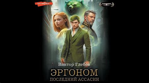 Виктор Глебов – Эргоном. Последний ассасин. [Аудиокнига] - YouTube