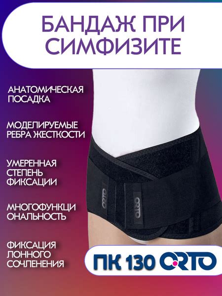 Бандаж при симфизите Orto ПК 130 (черный M) купить на OZON по низкой ...
