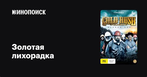 Золотая лихорадка (сериал, 13 сезонов) — трейлеры, даты премьер — Кинопоиск