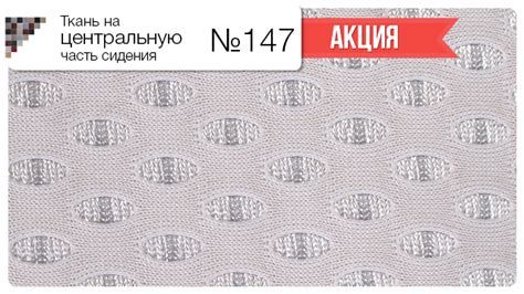 Ткань на центральную часть сидения №147
