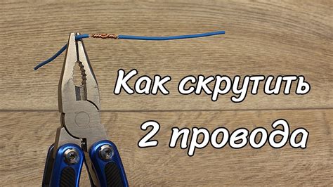 Как правильно скрутить два провода! 5 способов соединения. - YouTube
