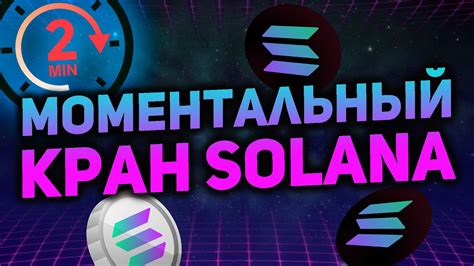 Моментальный кран Солана / Как получить Solana бесплатно - YouTube