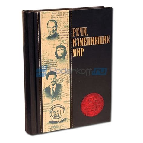 Книга подарочная в кожаной обложке 'Речи, изменившие мир': купить в ...