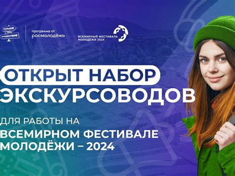 Открыт набор экскурсоводов для работы на Всемирном фестивале молодёжи ...