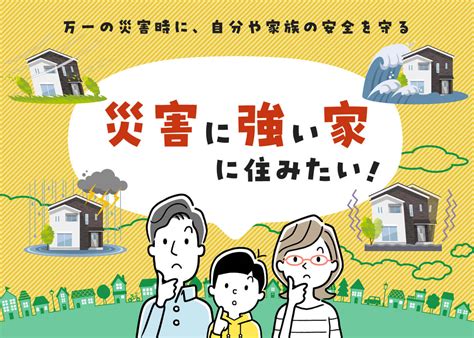 災害に強い家”に住みたい！」住まいの情報ナビ。