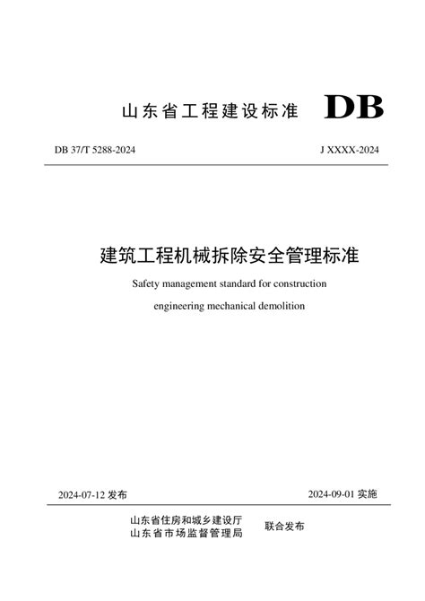 山东省《建筑工程机械拆除安全管理标准》db37t 5288 2024pdf 国土人