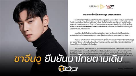 ผู้จัดยืนยัน ชาอึนอู จะยังคงเข้าร่วมงาน Konnect ที่ไทย ตามตารางเดิม