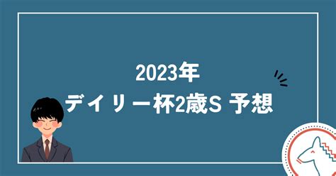 2023年デイリー杯2歳s予想｜おず競馬好きの平凡サラリーマン【複勝コロガシチャレンジ中！】