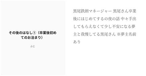 R 18 14 その後のはなし①（卒業後初めてのお泊まり） バレー部マネは姫と呼ばれる ふじの小説シリー Pixiv