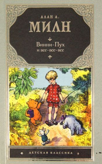 Книга: "Винни-Пух и все-все-все" - Алан Милн. Купить книгу, читать ...