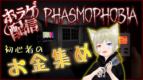 Phasmophobia 参加型 】次回のファズモ定期配信までにお金を稼ぎたい！【 初見さん歓迎 】 Youtube