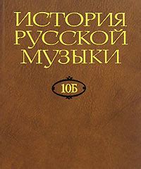 История русской музыки. В 10 томах. Том 10Б. 1890-1917 - купить с ...
