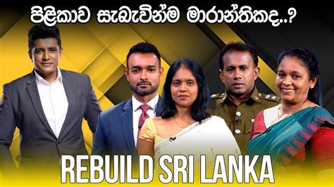 Live🔴 Rebuild Sri Lanka පිළිකාව සැබැවින්ම මාරාන්තිකද 20240229