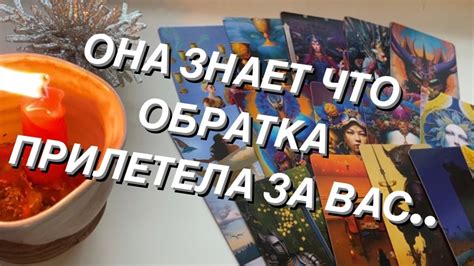 Таро расклад для мужчин. Она знает что обратка за Вас.. - YouTube