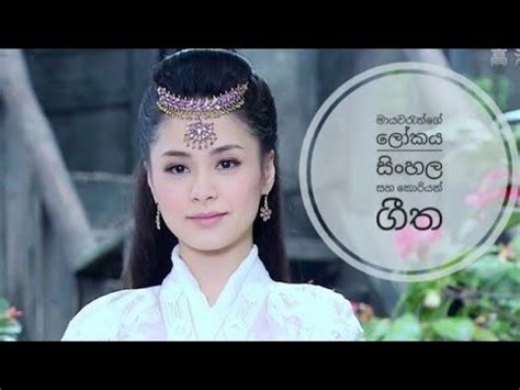 Mayawarunge Lokaya The Holy Pearl Sinhala And Korean Songs YouTube