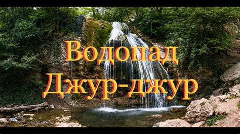 Водопад Джур-джур 5.08.2021 - YouTube
