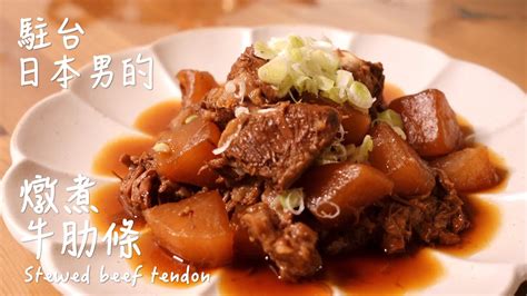 【只使用全聯超市的原料】燉煮牛肋條做法 牛すじ煮込みの作り方 How To Make Stewed Beef Tendon 〜簡單日式