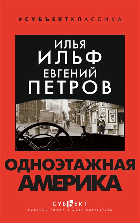 Книга «Одноэтажная Америка» | Ильф И.А., Петров Е.П. | Купить в ...