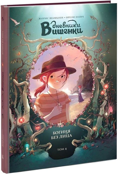 Дневники Вишенки. Том 4. Богиня без лица | Акварельные иллюстрации ...