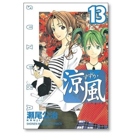 涼風 瀬尾公治 1 18巻 漫画全巻セット完結 すずか スズカ 漫画専門店 コミック