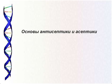 Основы антисептики и асептики - презентация онлайн
