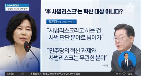 ‘李 사법리스크’ 에 대해선김은경 “혁신 과제와 무관”