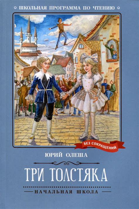 Три Толстяка - купить с доставкой по выгодным ценам в интернет-магазине ...