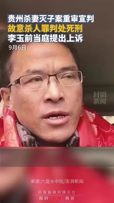 贵州杀妻灭子案重审宣判：以故意杀人罪判处死刑，李玉前当庭提出上诉凤凰网视频凤凰网