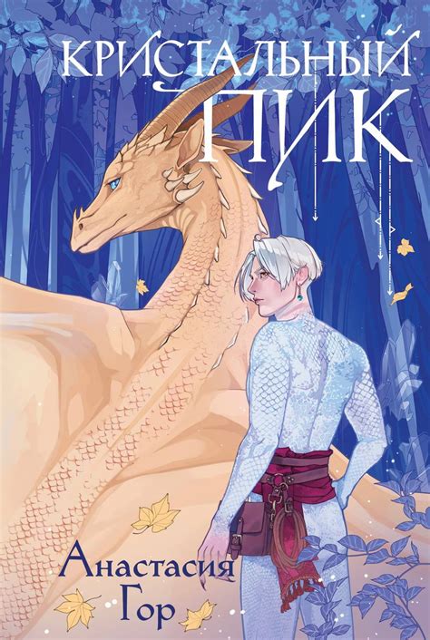 Кристальный пик (Рубиновый лес, #2) by Анастасия Гор | Goodreads