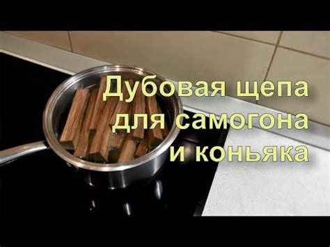 Дубовая щепа своими руками для самогона, коньяка и вина. - YouTube