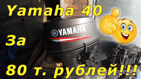 Ямаха 40 за 80 т.р. | Ямаха 40 | Лодочный мотор | Yamaha 40 | Покупка ...