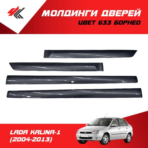 Молдинги дверей (4 шт) ЛАДА КАЛИНА-1 (2004-2013) цвет: 633 "Борнео ...