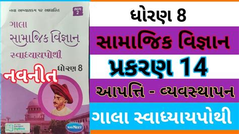 Std 8 Chapter 14 S S Gala Swadhyay Pothi Dhoran 8 Ch 14 Social