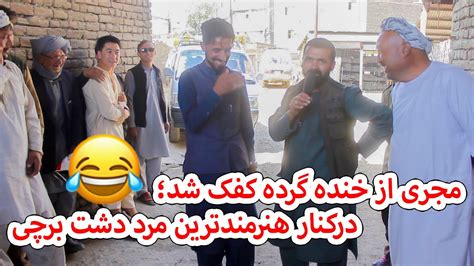 مجری از خنده گرده کفک شد؛ در کنار هنرمندترین مرد دشت برچی Youtube