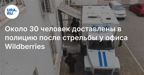 Около 30 человек доставлены в полицию после стрельбы у офиса Wildberries