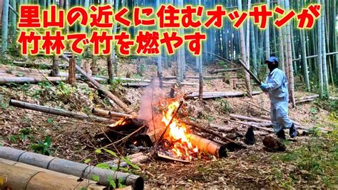 【竹林整理】里山の近くに住むオッサンが竹林で竹を焼く Youtube