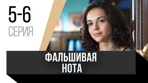 🎦 Фальшивая нота 5 и 6 серия / Сериал, Мелодрама - YouTube
