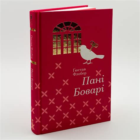 Книга «Пані Боварі» — Гюстав ФЛОБЕР | Купити на RIDMI