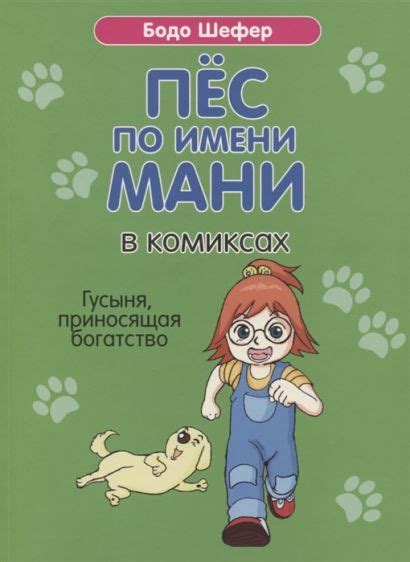 Пес по имени Мани в комиксах. Гусыня, приносящая богатство • Шефер Б ...