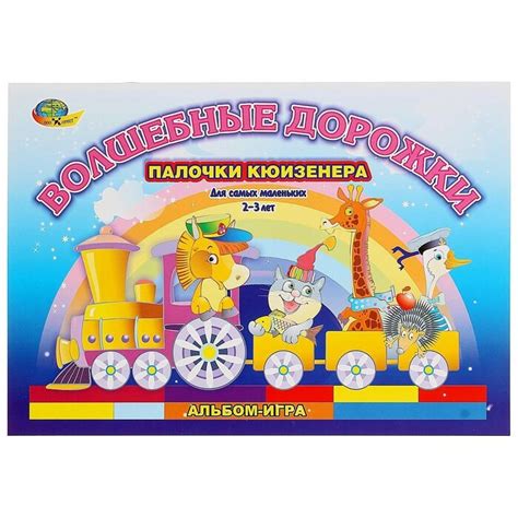 Корвет, Альбом "Волшебные дорожки" для игр с палочками Кюизенера ...