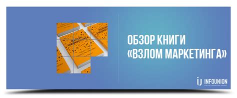 Обзор книги Взлом маркетинга