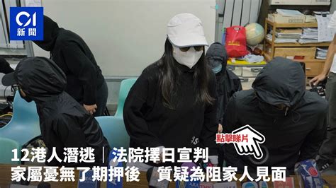 12港人潛逃｜法院擇日宣判 家屬憂無了期押後 質疑為阻家人見面