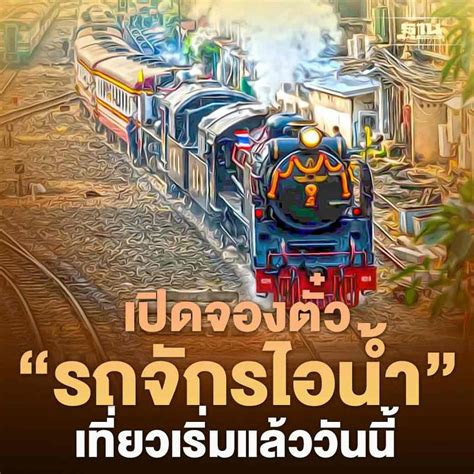 ฐานเศรษฐกิจthansettakij การรถไฟฯ จัดเดินขบวนพิเศษรถจักรไอน้ำนำเที่ยว