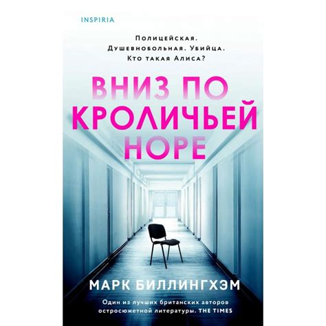 Вниз по кроличьей норе, Марк Биллингхэм | Доставка по Европе