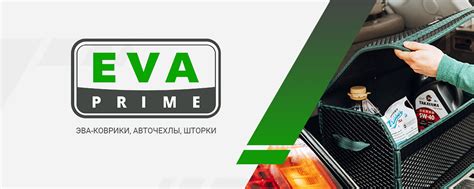 Коврики EVA Prime | Компания EVA Prime уже 7 лет изготавливает Eva ...