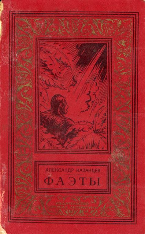 Александр Казанцев. Фаэты