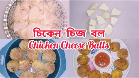 চিকেন চিজ বল তৈরির রেসিপিchicken Cheese Balls Recipe Youtube