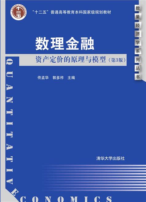 清华大学出版社 图书详情 《数理金融：资产定价的原理与模型（第3版）》