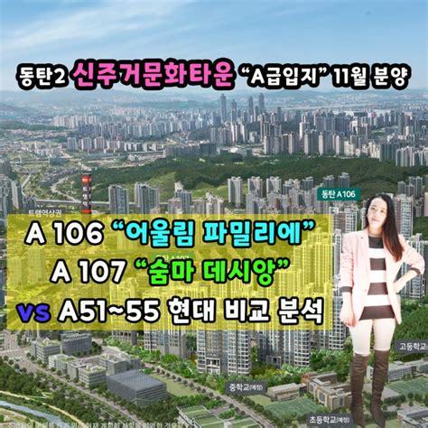 동탄2 신주거문화타운a급입지11월 분양 A106어울림 파밀리에a107숨마 데시앙vs A51~55현대 비교 분석