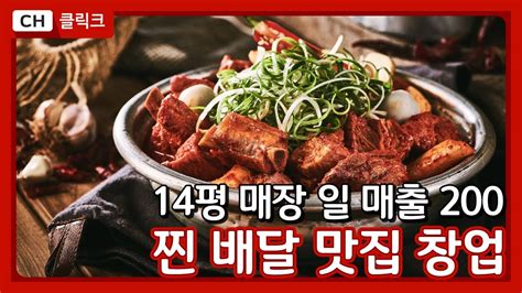 독보적인 매운갈비찜 맛집을 배달 창업으로 Youtube